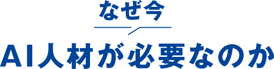 なぜ今AI人材が必要なのか
