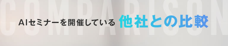 AIセミナーを開催している他社との比較