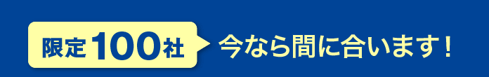 今なら間に合います！