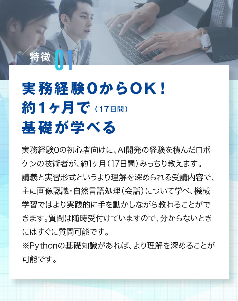 01.実務経験0からOK！約1ヶ月で基礎が学べる
