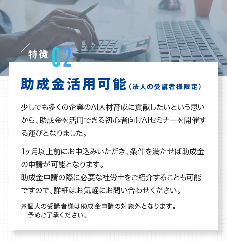 01.助成金活用可能（法人の受講者様限定）