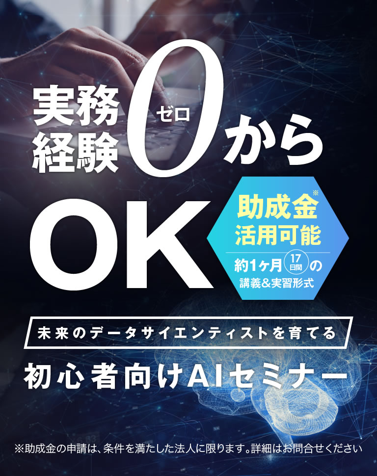 未来のデータサイエンティストを育てる初心者向けAIセミナー