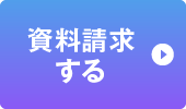 資料請求する