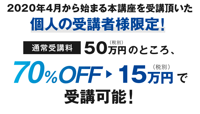 2020年4月から始まる本講座を受講頂いた個人の受講者様限定！