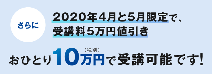 2020年4月と5月限定で、受講料5万円値引き