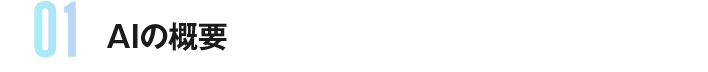 AIの概要