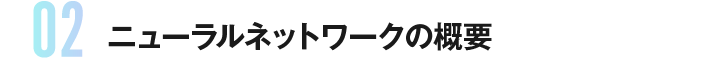 ニューラルネットワークの概要