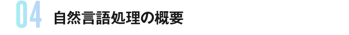 自然言語処理の概要