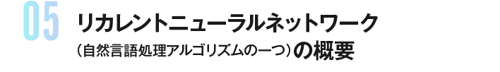 リカレントニューラルネットワーク（自然言語処理アルゴリズムの一つ）の概要