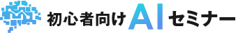初心者向けAIセミナー