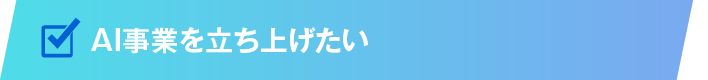 AI事業を立ち上げたい