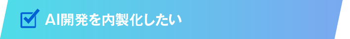 AI開発を内製化したい