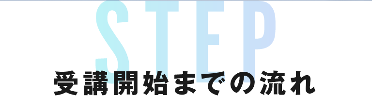 受講開始までの流れ