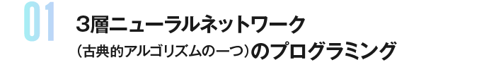 3層ニューラルネットワーク（古典的アルゴリズムの一つ）のプログラミング