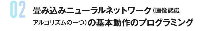 畳み込みニューラルネットワーク（画像認識アルゴリズムの一つ）の基本動作のプログラミング