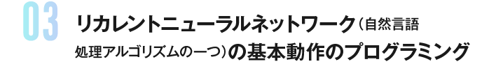 リカレントニューラルネットワーク（自然言語処理アルゴリズムの一つ）の基本動作のプログラミング